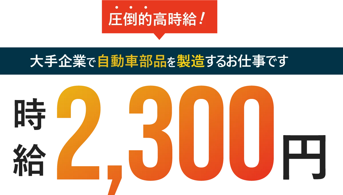 圧倒的高時給! 時給 2,300円